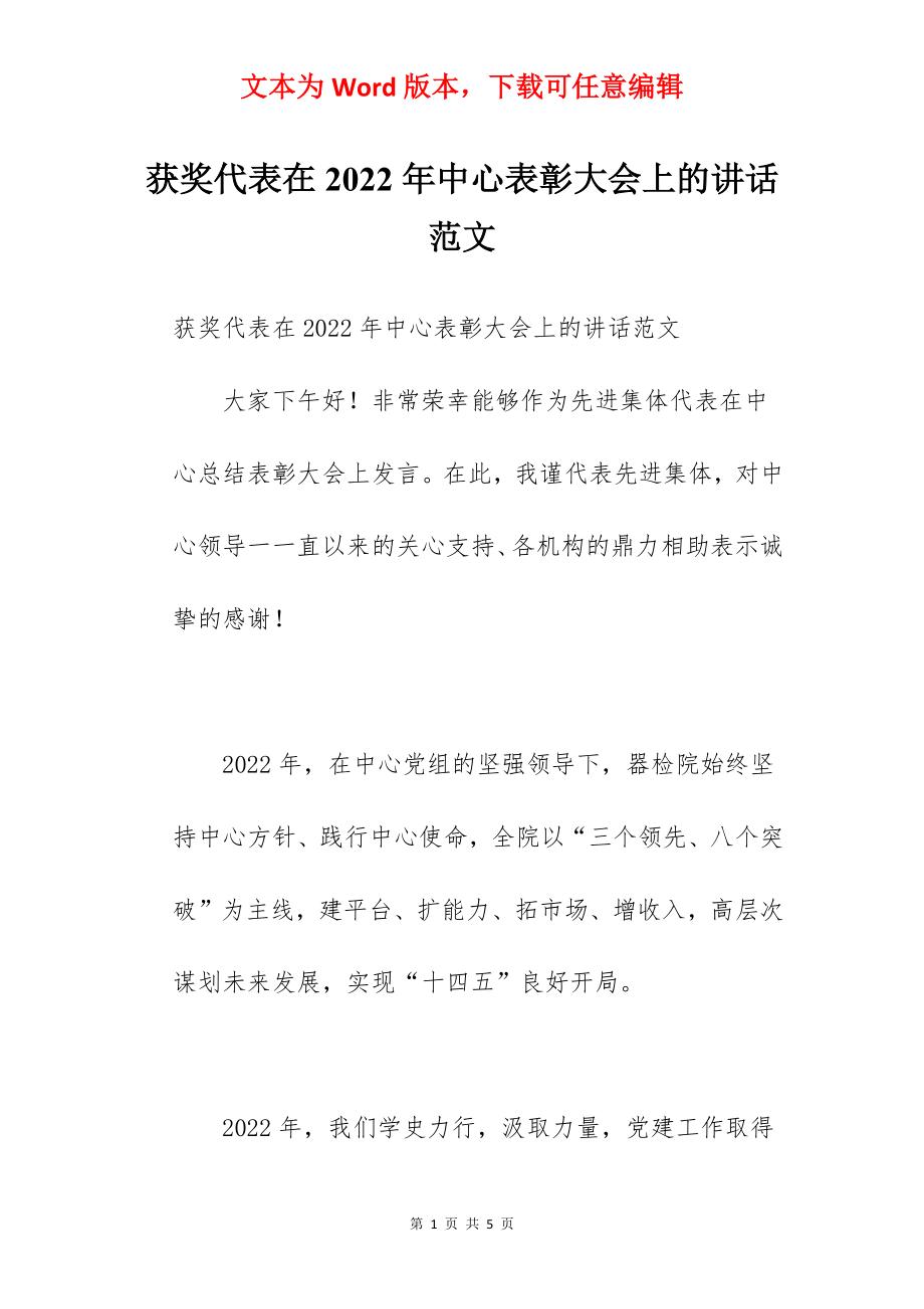 获奖代表在2022年中心表彰大会上的讲话范文.docx_第1页