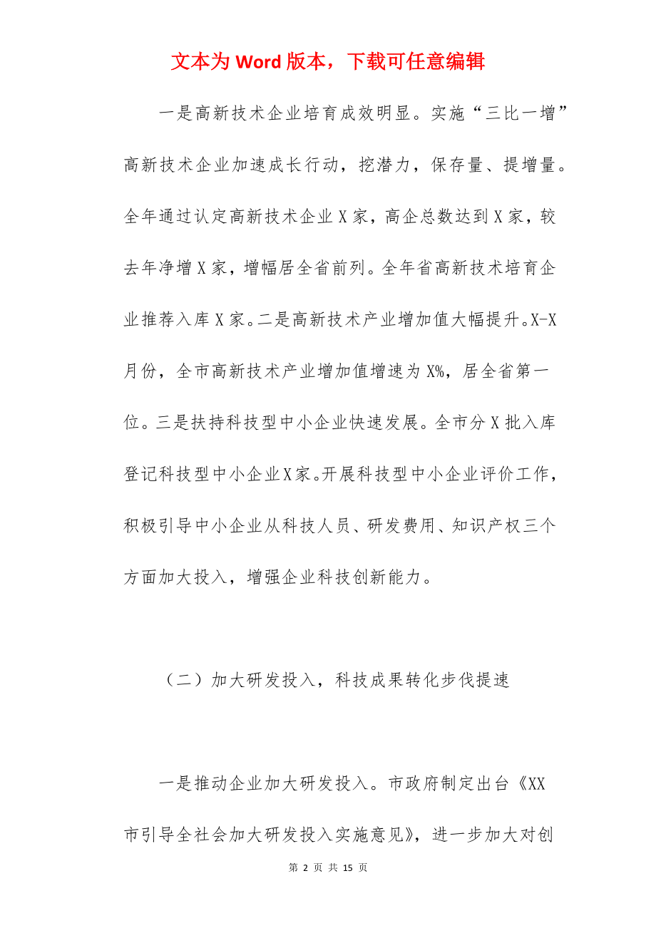 科学技术局关于2022年科技创新工作总结报告范文.docx_第2页