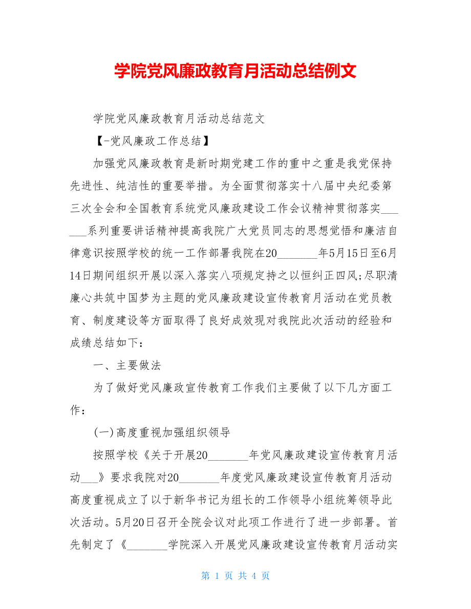 学院党风廉政教育月活动总结例文.doc_第1页