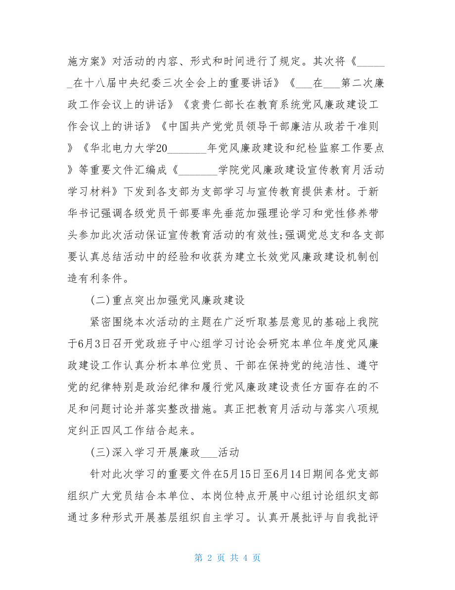 学院党风廉政教育月活动总结例文.doc_第2页