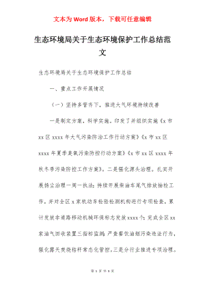 生态环境局关于生态环境保护工作总结范文.docx