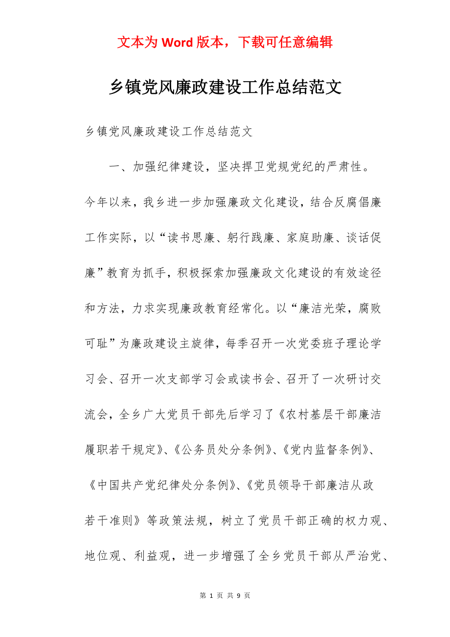 乡镇党风廉政建设工作总结范文.docx_第1页