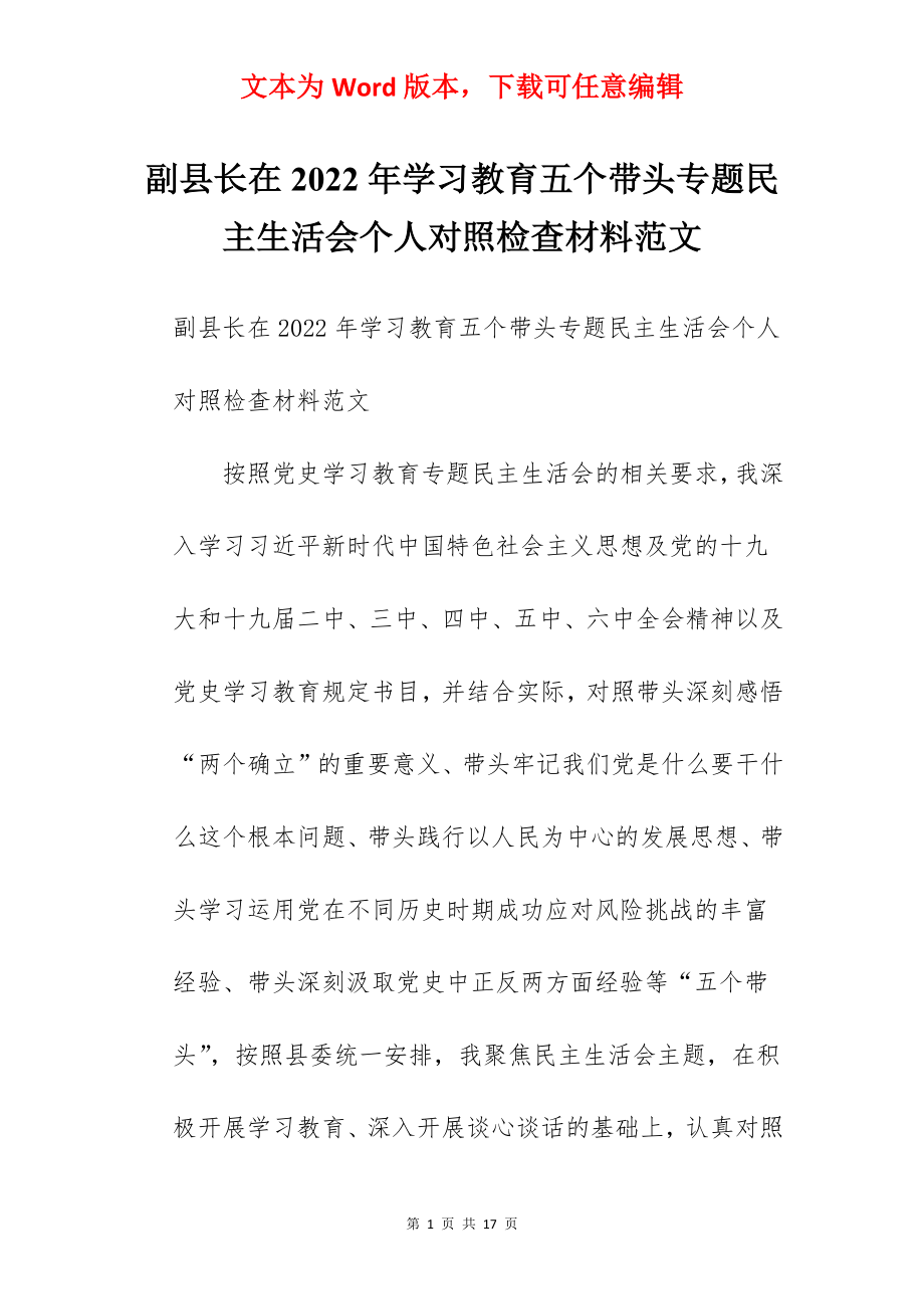 副县长在2022年学习教育五个带头专题民主生活会个人对照检查材料范文.docx_第1页