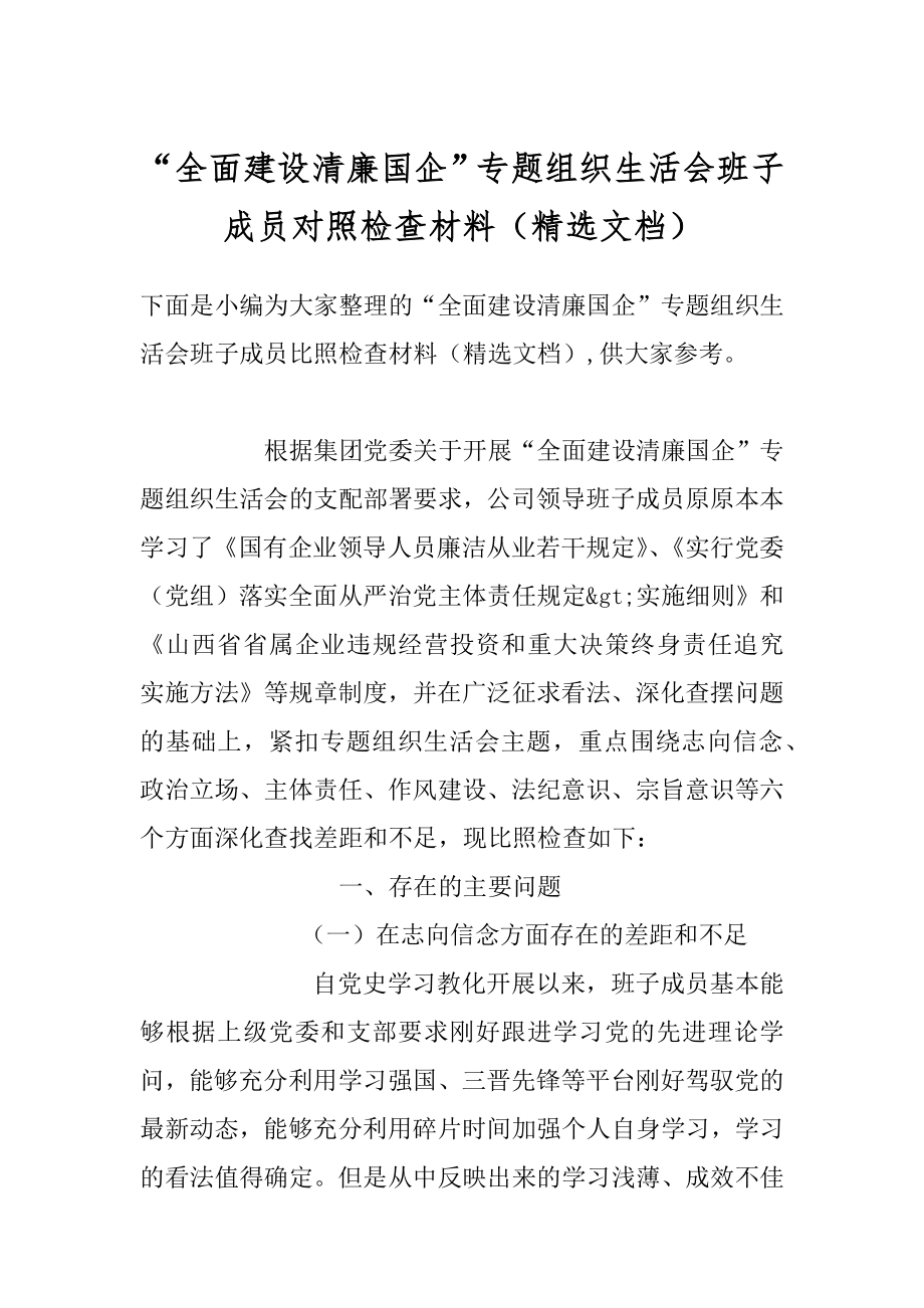 “全面建设清廉国企”专题组织生活会班子成员对照检查材料（精选文档）.docx_第1页