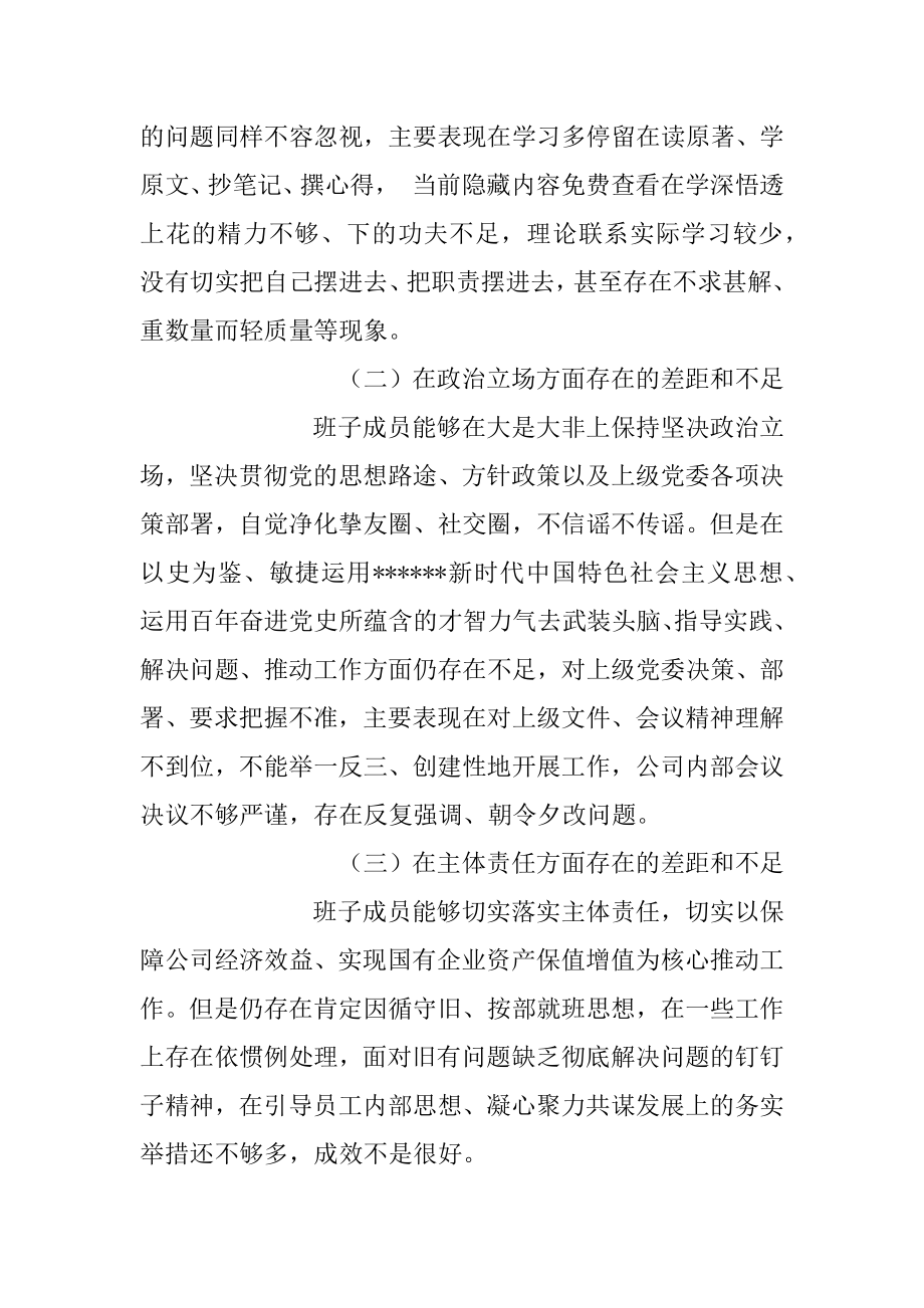 “全面建设清廉国企”专题组织生活会班子成员对照检查材料（精选文档）.docx_第2页