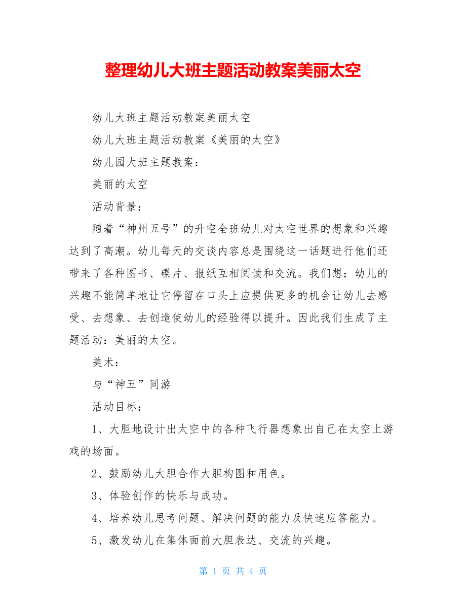 整理幼儿大班主题活动教案美丽太空.doc_第1页