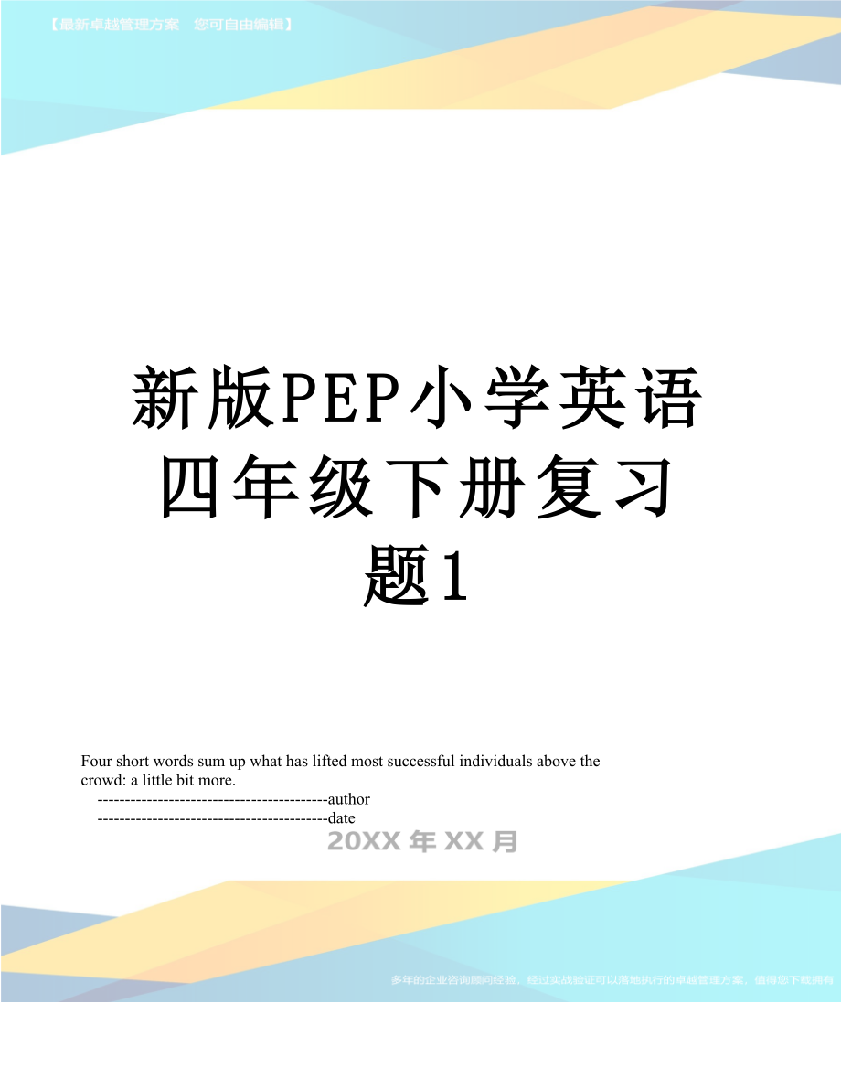 新版PEP小学英语四年级下册复习题1.doc_第1页