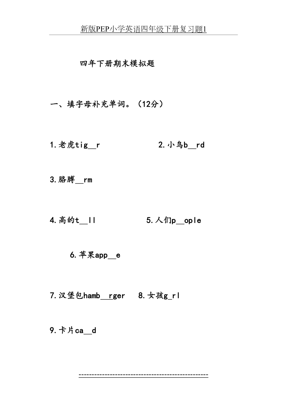 新版PEP小学英语四年级下册复习题1.doc_第2页