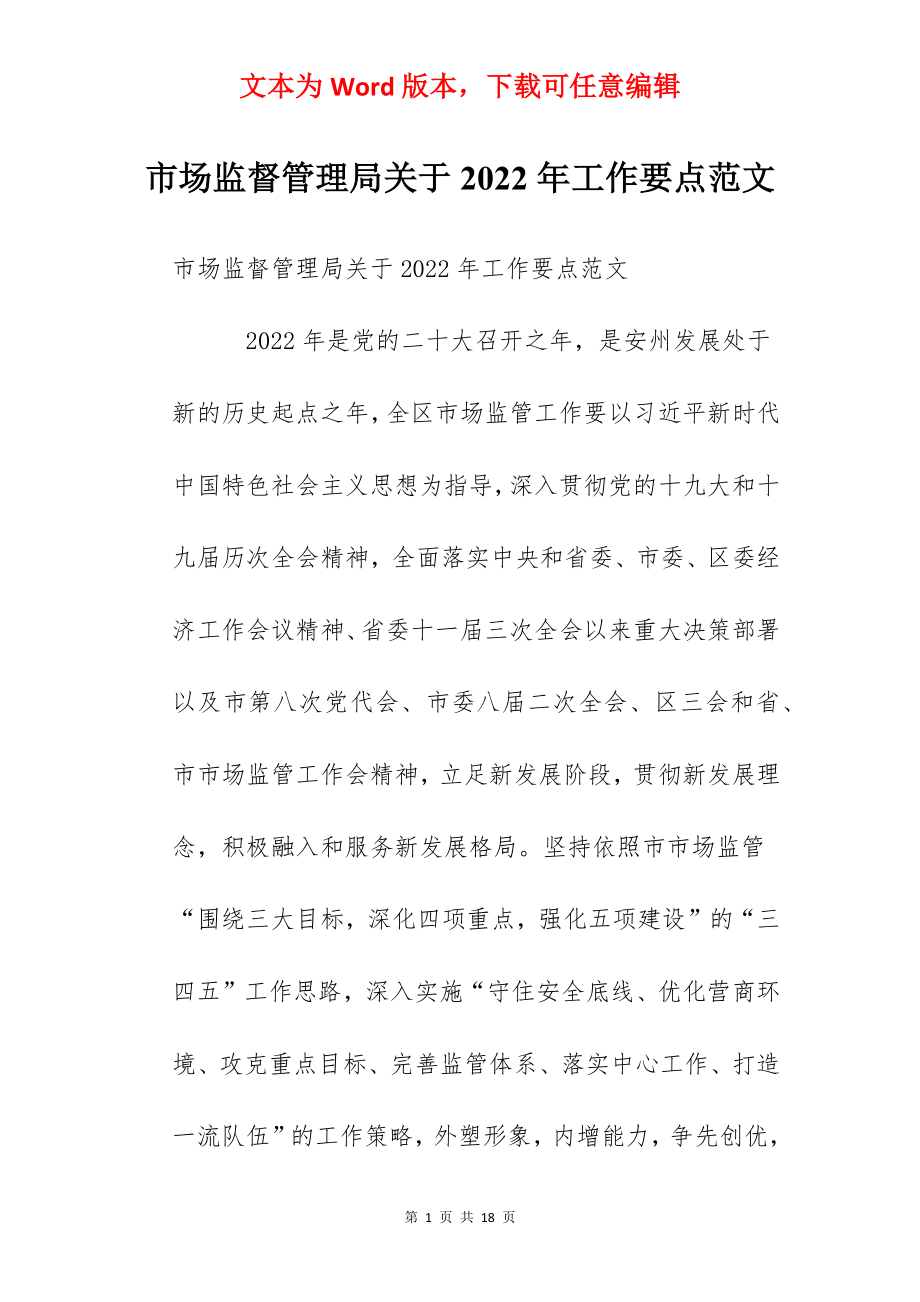 市场监督管理局关于2022年工作要点范文.docx_第1页