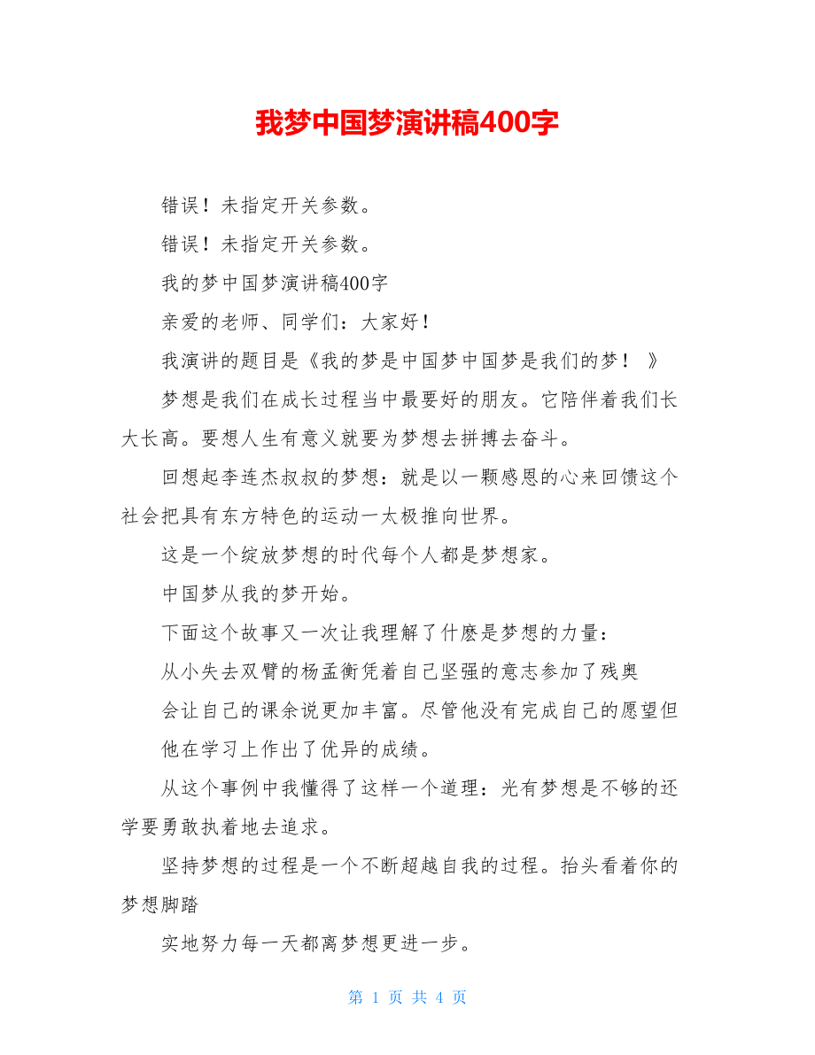 我梦中国梦演讲稿400字.doc_第1页