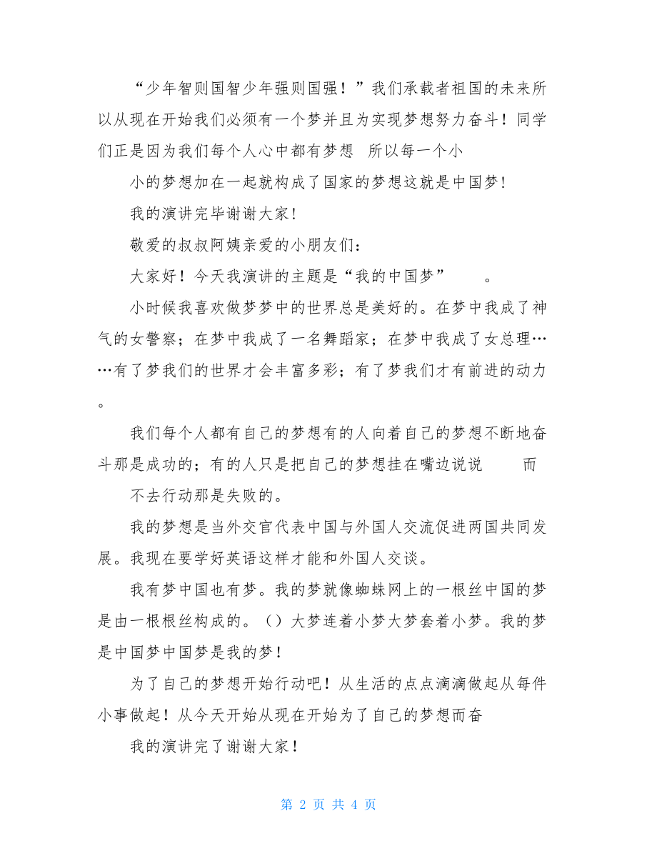 我梦中国梦演讲稿400字.doc_第2页