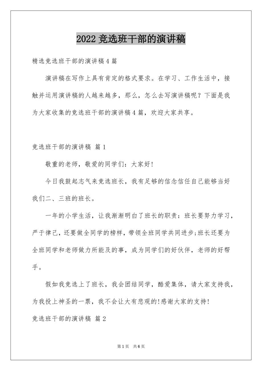 2022竞选班干部的演讲稿优质5.docx_第1页