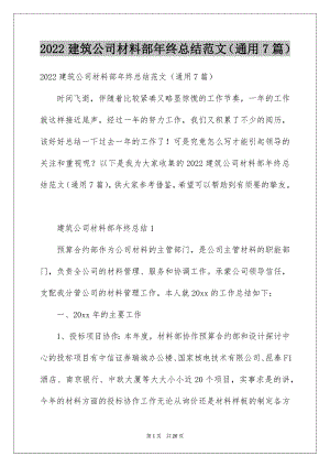 2022建筑公司材料部年终总结范文（通用7篇）.docx