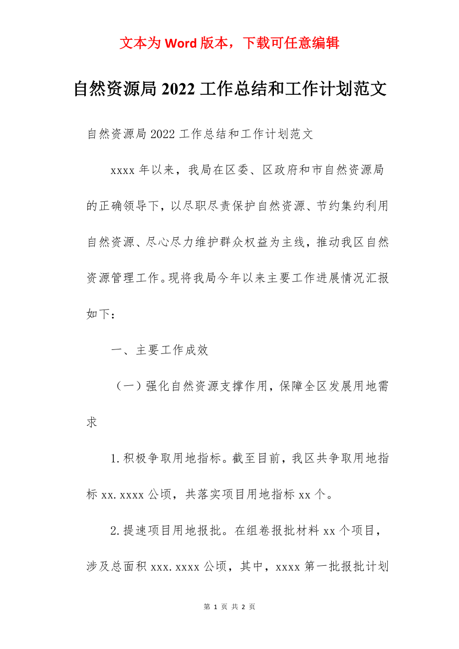 自然资源局2022工作总结和工作计划范文.docx_第1页