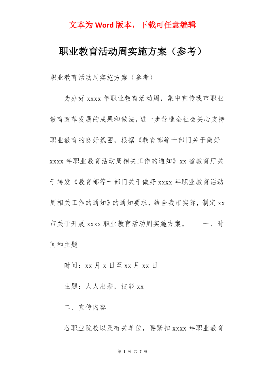 职业教育活动周实施方案（参考）.docx_第1页