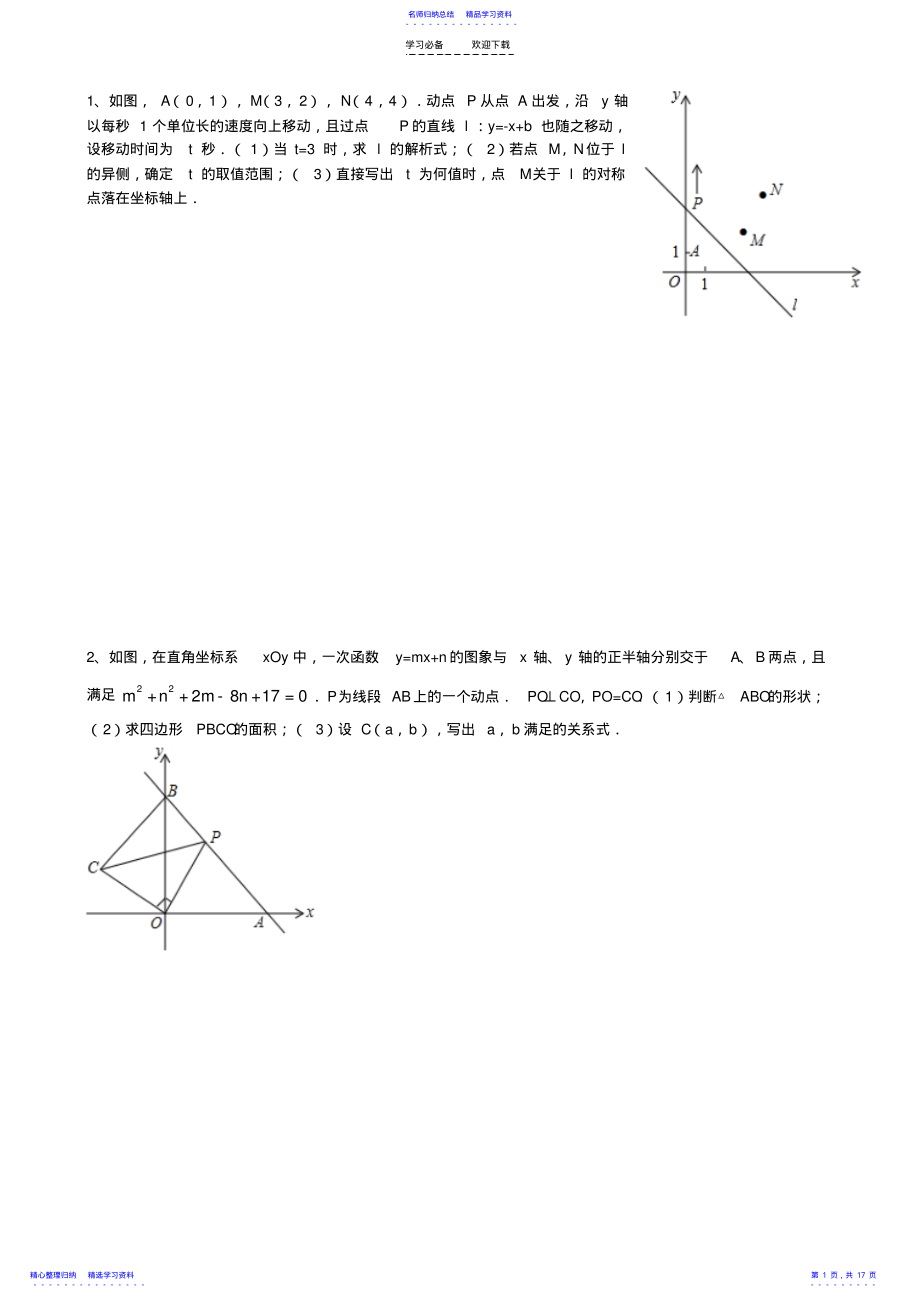 2022年一次函数综合题精选 .pdf_第1页