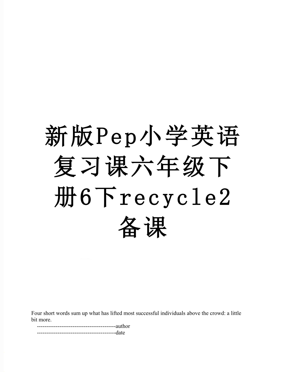 新版Pep小学英语复习课六年级下册6下recycle2备课.doc_第1页