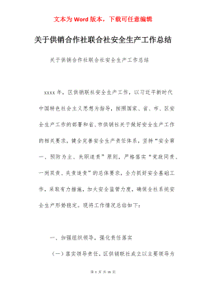 关于供销合作社联合社安全生产工作总结.docx