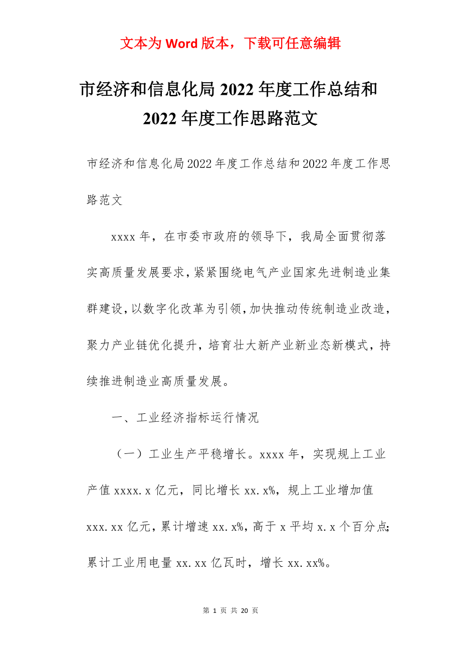 市经济和信息化局2022年度工作总结和2022年度工作思路范文.docx_第1页