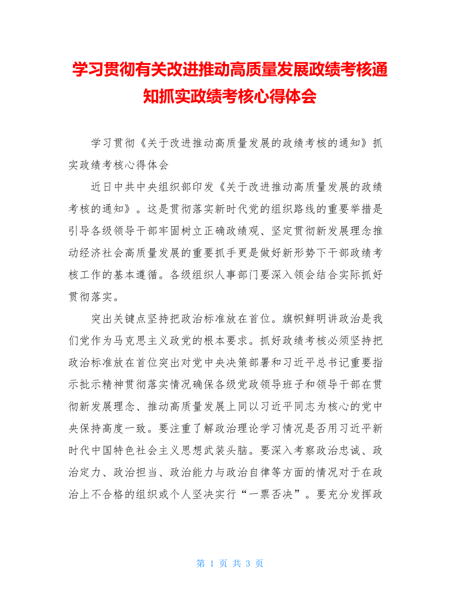 学习贯彻有关改进推动高质量发展政绩考核通知抓实政绩考核心得体会.doc_第1页