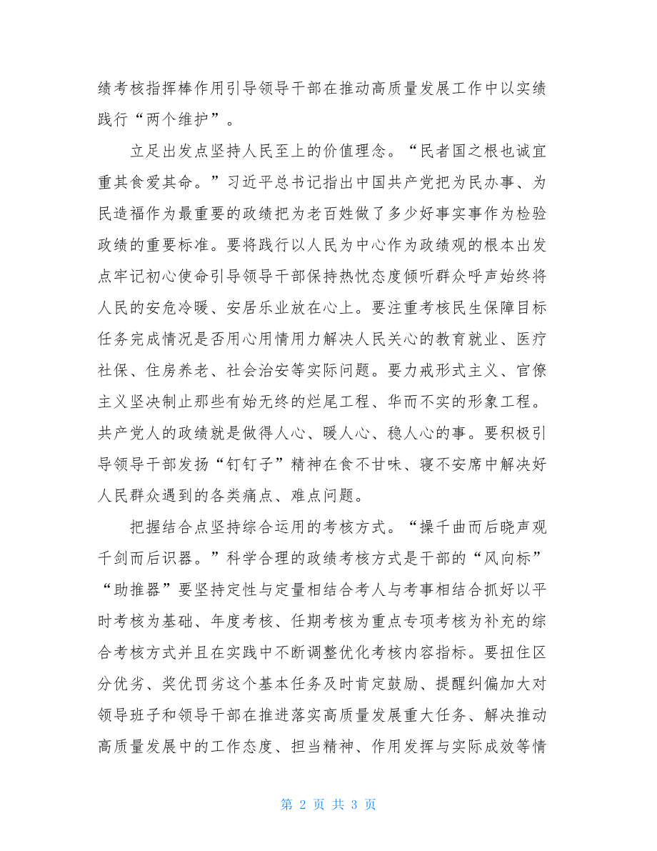 学习贯彻有关改进推动高质量发展政绩考核通知抓实政绩考核心得体会.doc_第2页