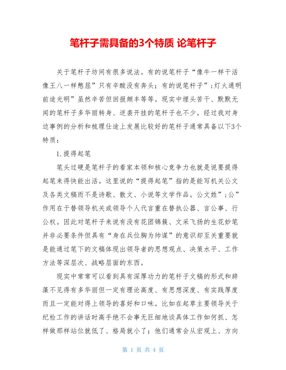 笔杆子需具备的3个特质 论笔杆子.doc_第1页