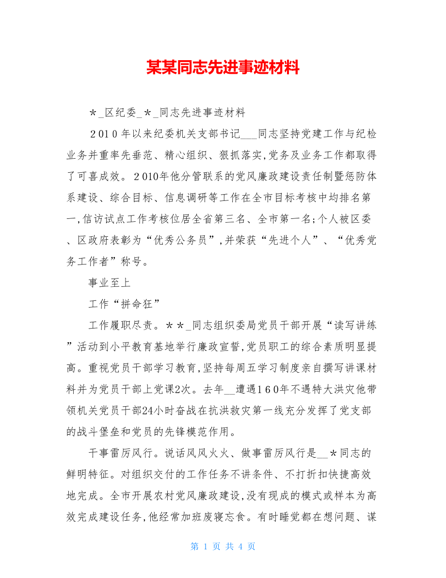 某某同志先进事迹材料.doc_第1页