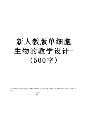 新人教版单细胞生物的教学设计-(500字).doc