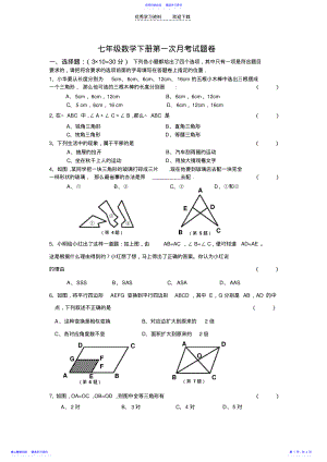 2022年七年级数学下册第一次月考试题卷 .pdf