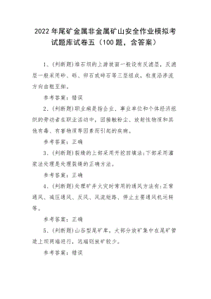 2022年尾矿金属非金属矿山安全作业模拟考试题库试卷五（100题含答案）.docx