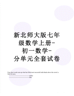 新北师大版七年级数学上册-初一数学-分单元全套试卷.doc