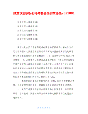 脱贫攻坚模板心得体会感悟例文感悟2021001.doc