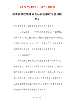 学生营养改善计划食品安全事故应急预案范文.docx