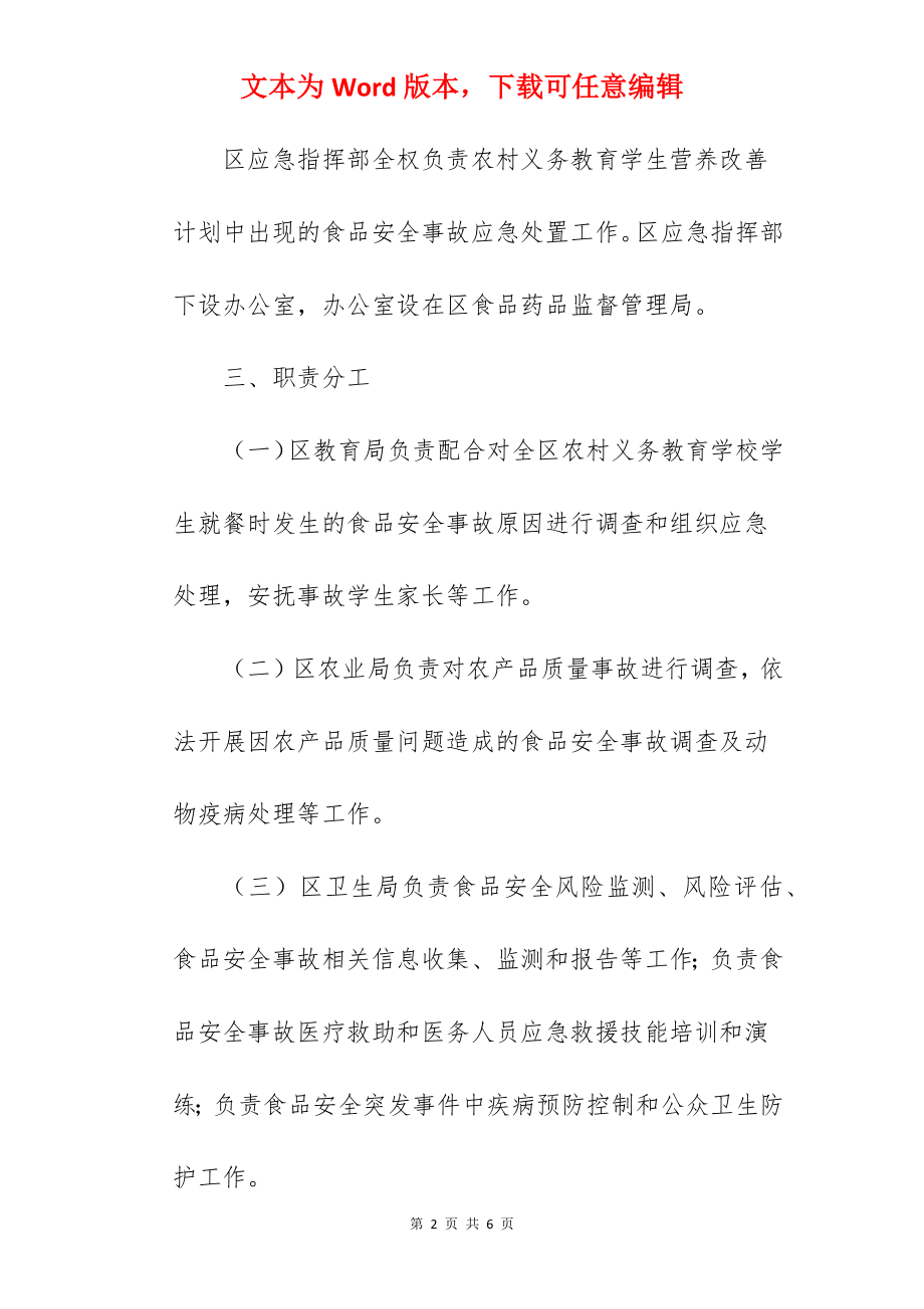 学生营养改善计划食品安全事故应急预案范文.docx_第2页