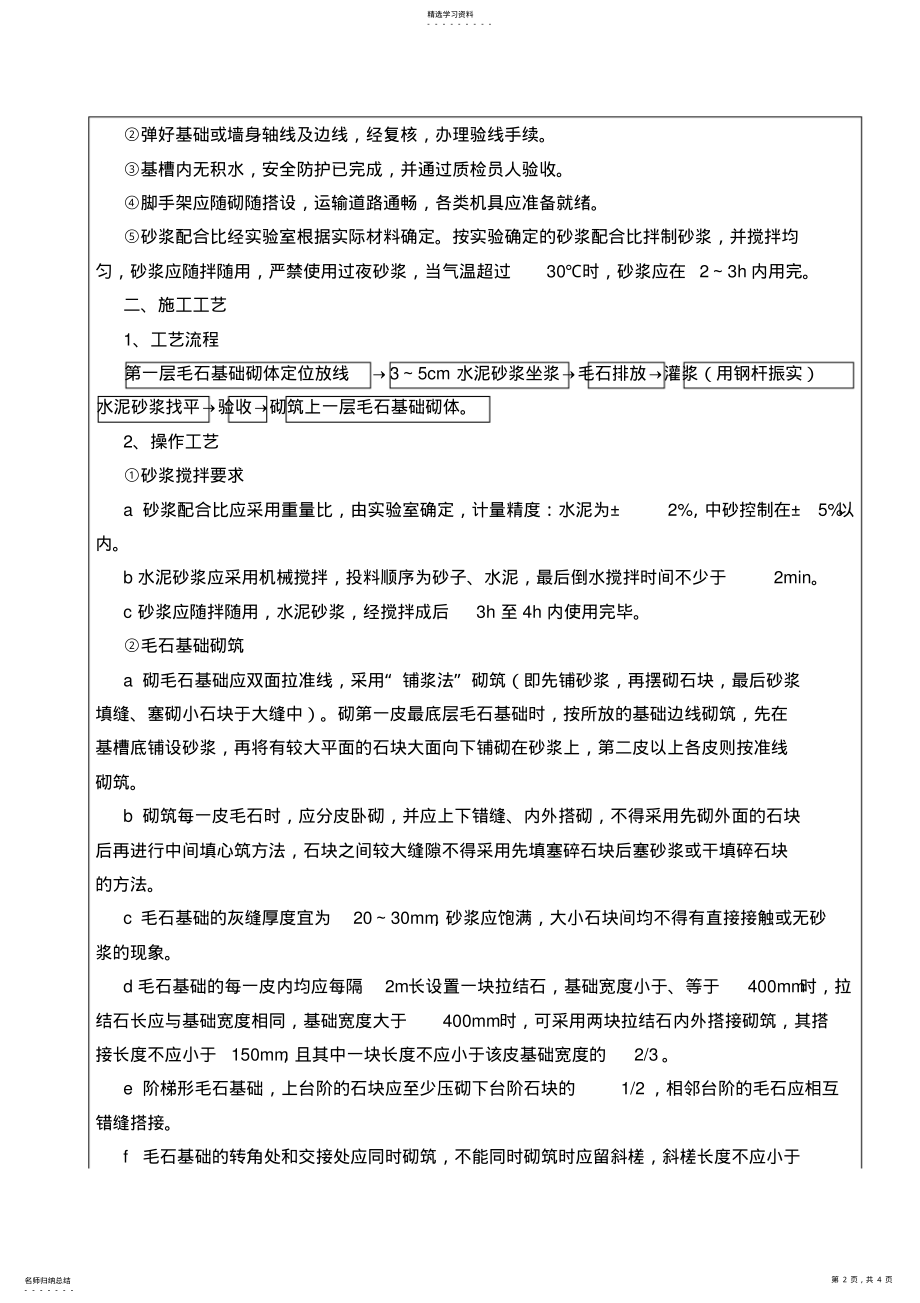 2022年毛石基础砌筑施工技术质量交底04 .pdf_第2页