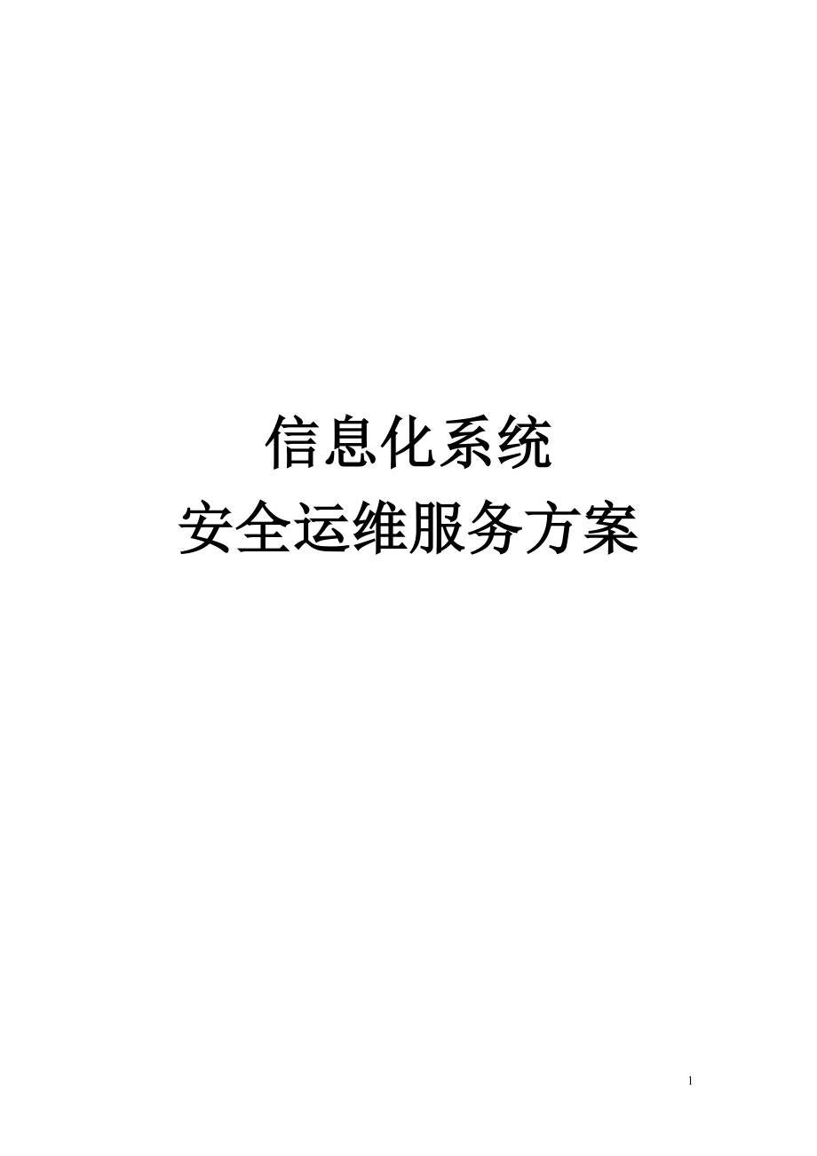 信息化系统-安全运维服务方案技术方案(标书).doc_第1页