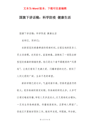 国旗下讲话稿：科学防疫 健康生活.docx