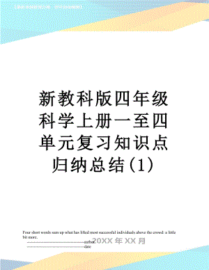 新教科版四年级科学上册一至四单元复习知识点归纳总结(1).doc