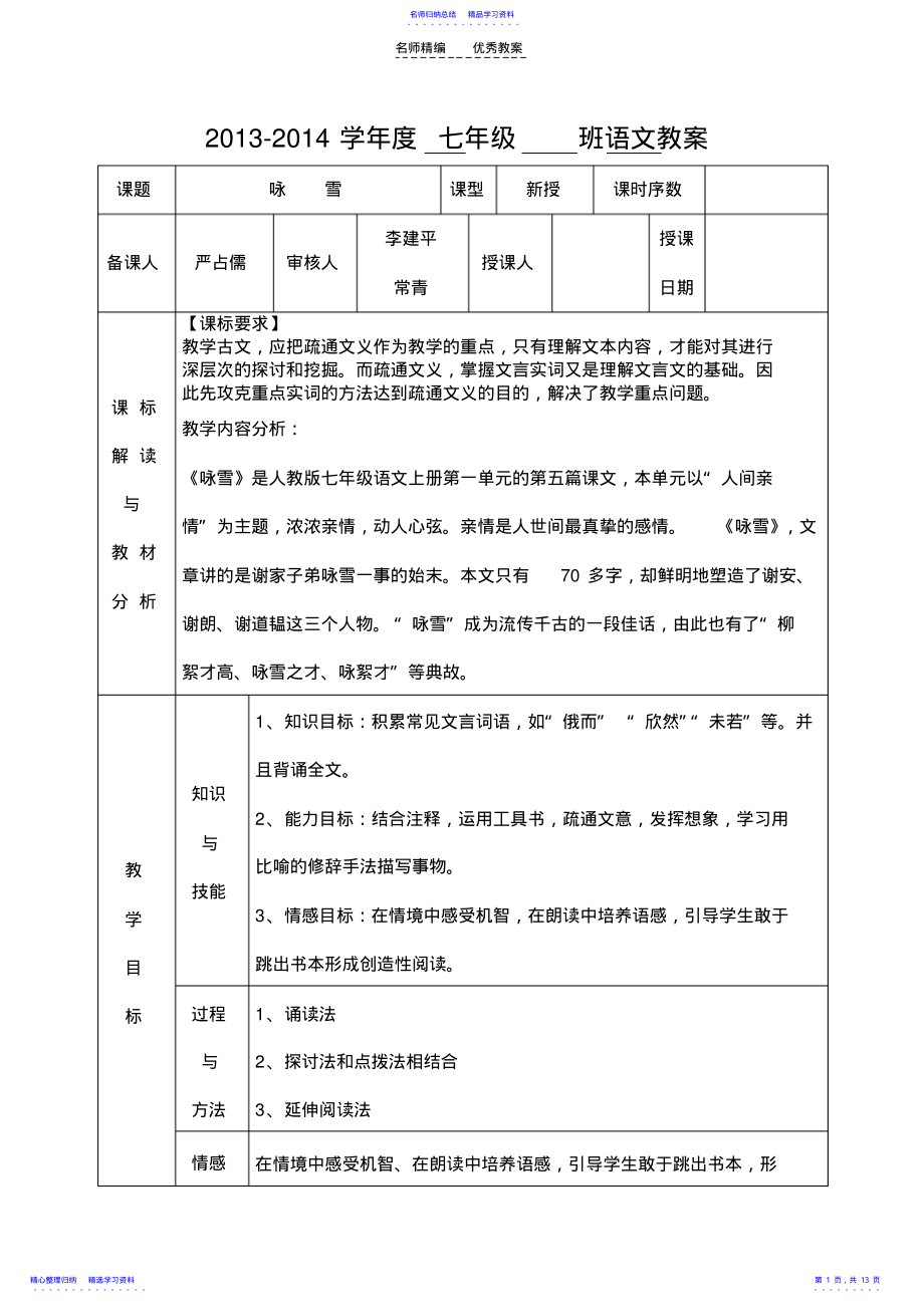 2022年七年级《世说新语》两则教案 .pdf_第1页