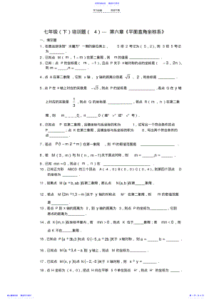 2022年七年级培训题---第六章《平面直角坐标系》 .pdf