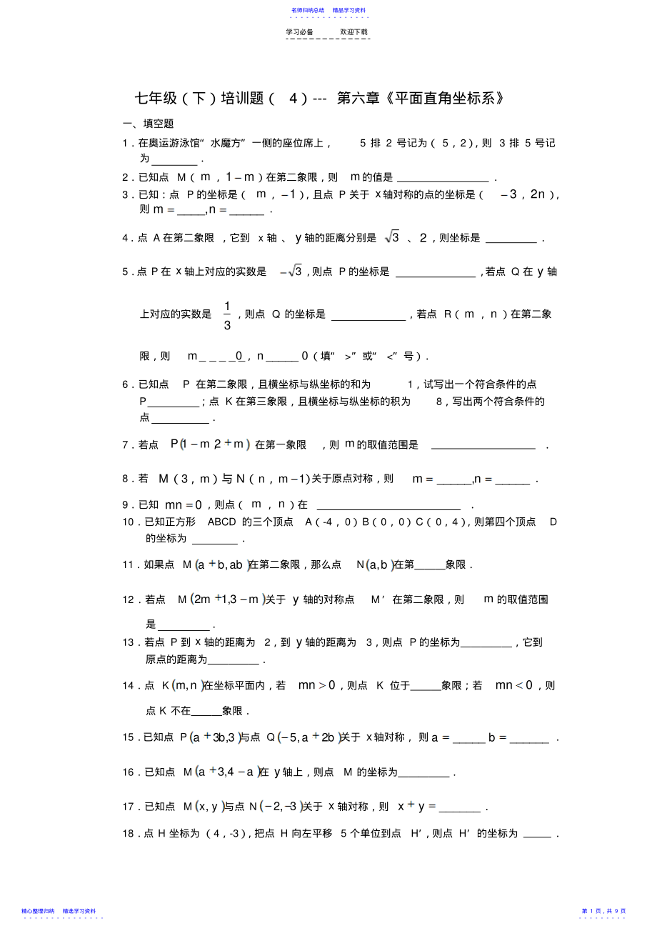 2022年七年级培训题---第六章《平面直角坐标系》 .pdf_第1页