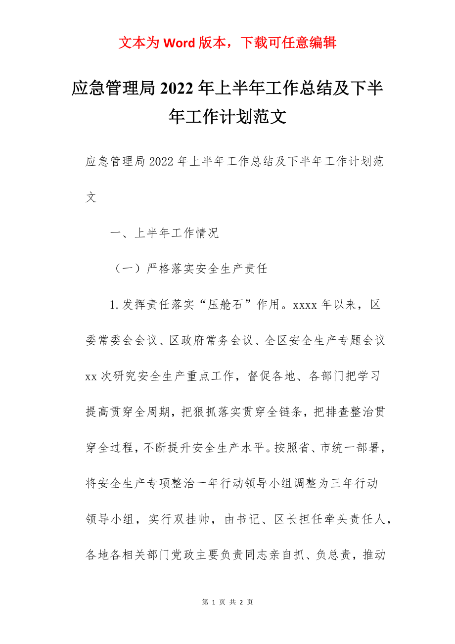 应急管理局2022年上半年工作总结及下半年工作计划范文.docx_第1页