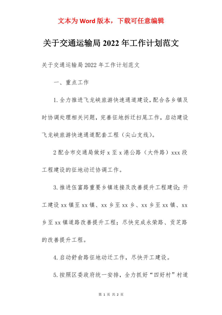 关于交通运输局2022年工作计划范文.docx_第1页