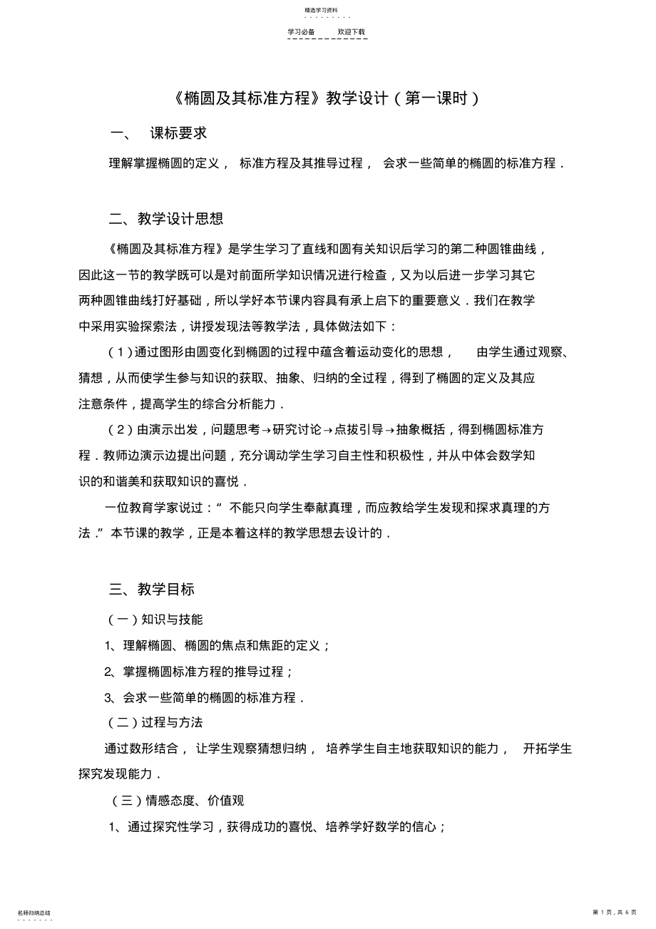 2022年椭圆及其标准方程教学设计3 .pdf_第1页