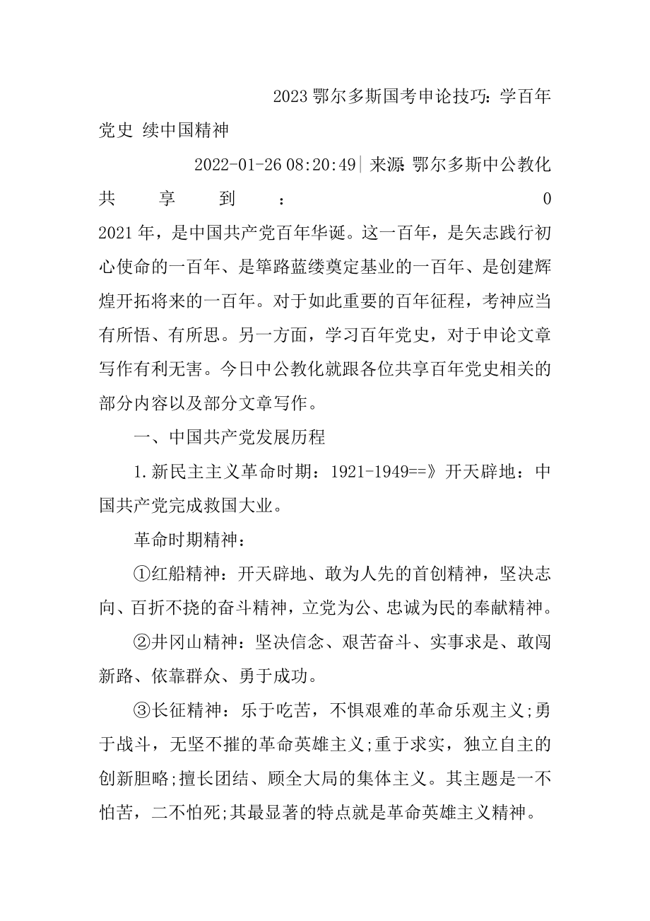 2023鄂尔多斯国考申论技巧：学百年党史 续中国精神.docx_第2页