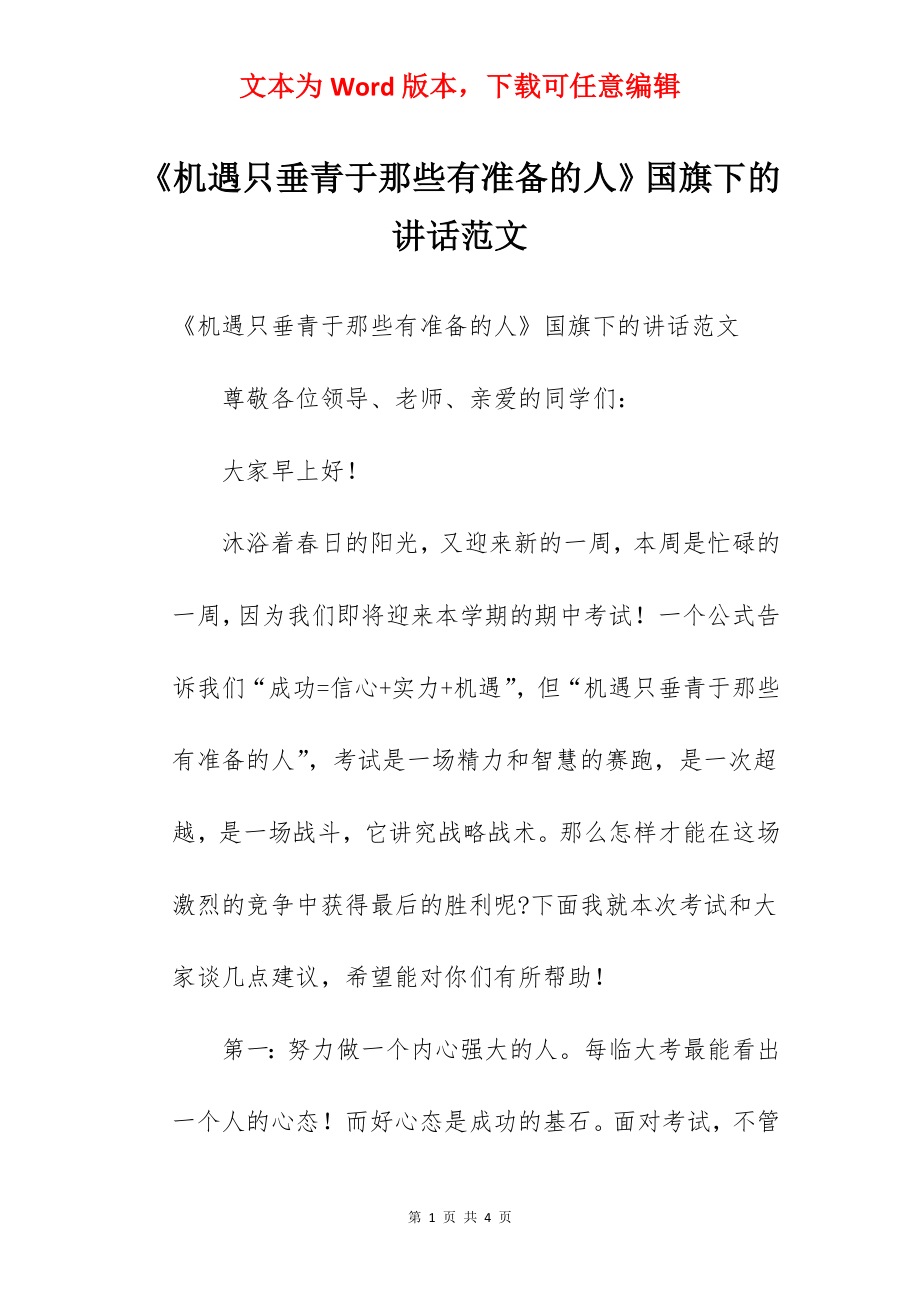 《机遇只垂青于那些有准备的人》国旗下的讲话范文.docx_第1页