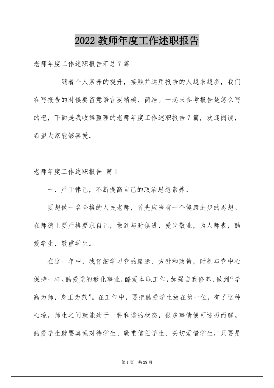 2022教师年度工作述职报告范本.docx_第1页