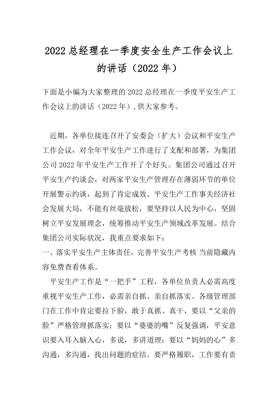 2022总经理在一季度安全生产工作会议上的讲话（2022年）.docx_第1页