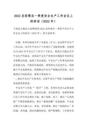 2022总经理在一季度安全生产工作会议上的讲话（2022年）.docx