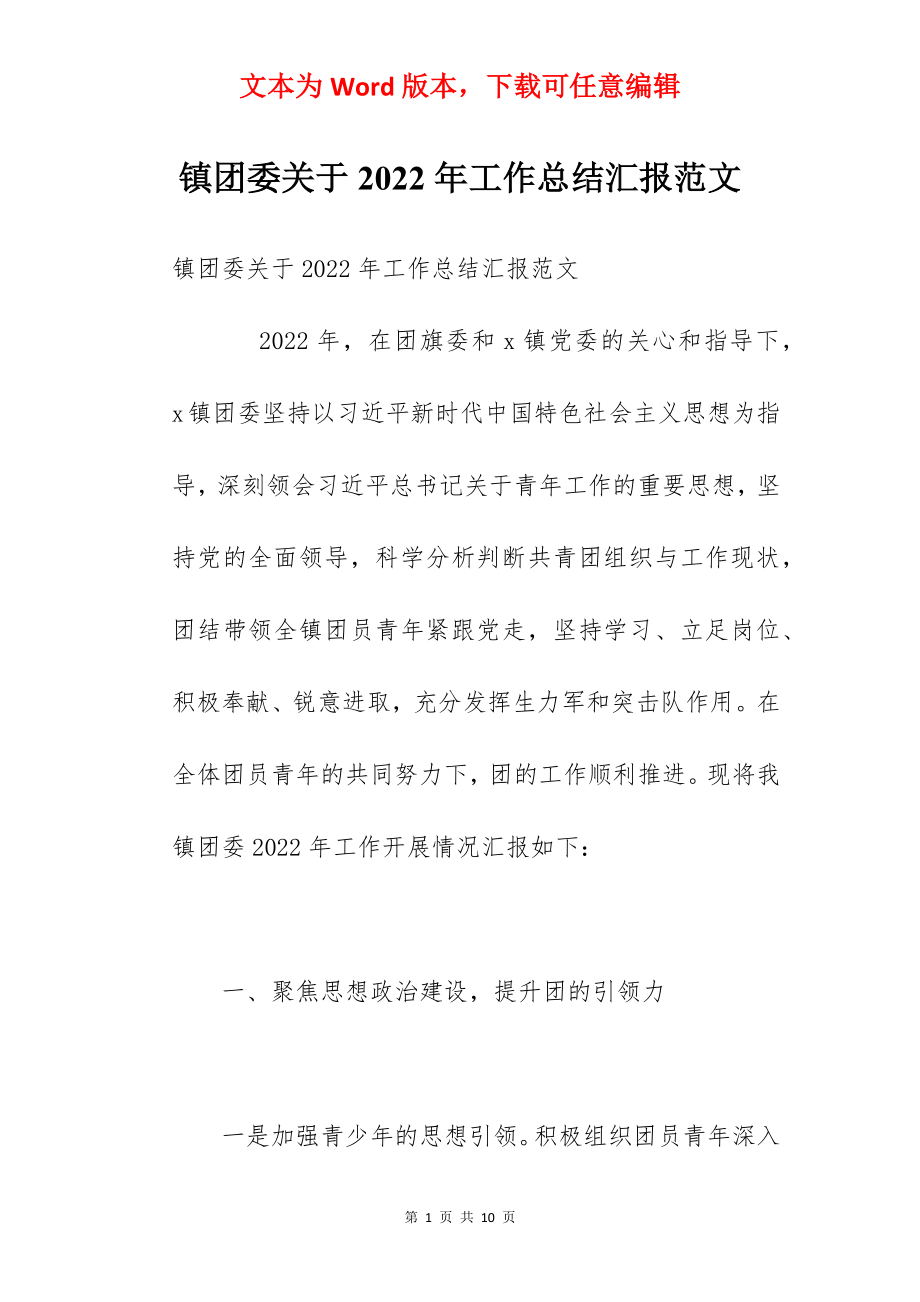 镇团委关于2022年工作总结汇报范文.docx_第1页